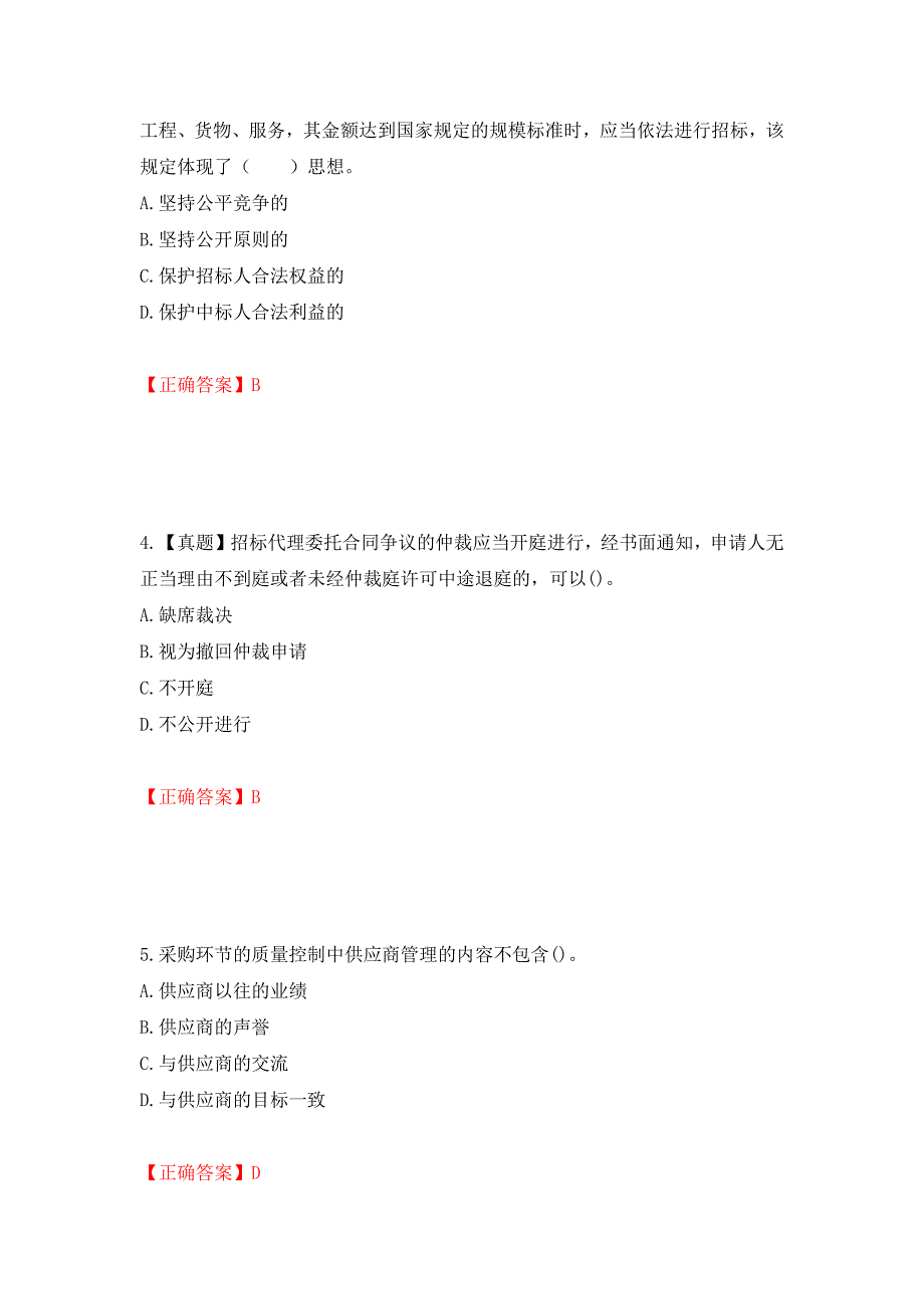 招标师《招标采购专业知识与法律法规》考试试题强化复习题及参考答案[75]_第2页