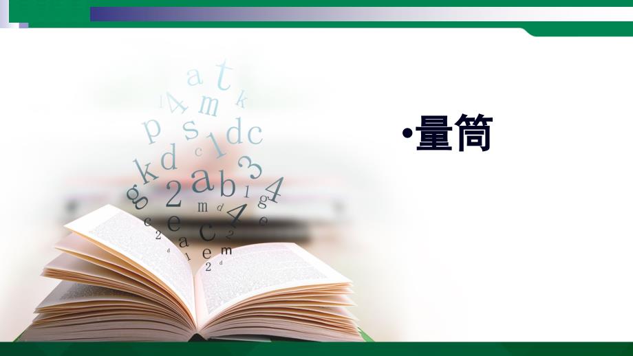 三年级科学上册《量筒》优质课公开课ppt课件_第1页