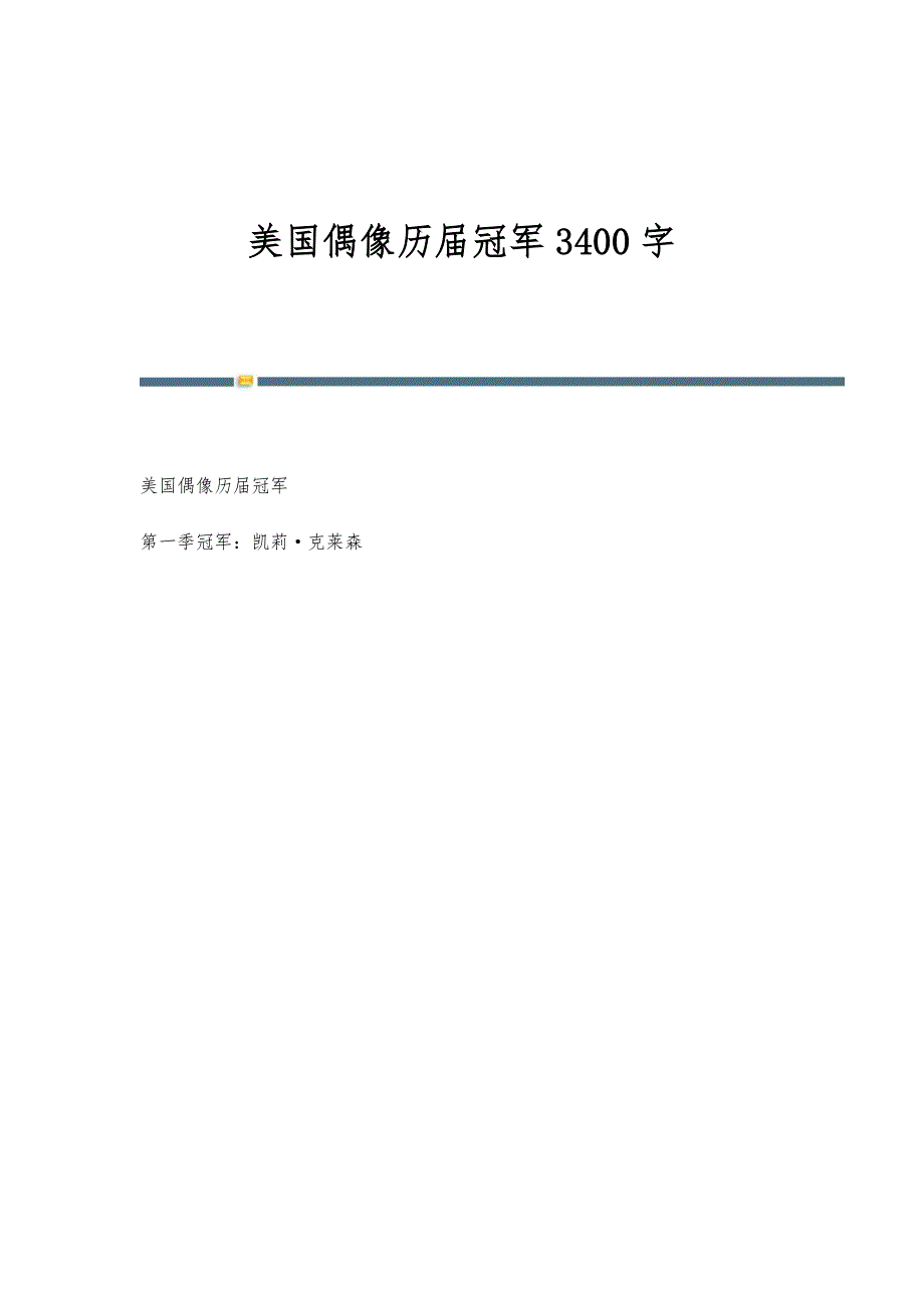 美国偶像历届冠军3400字_第1页