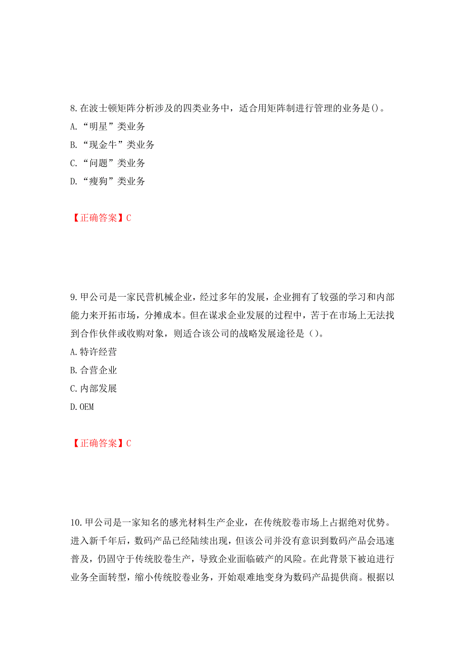 注册会计师《公司战略与风险管理》考试试题押题卷（答案）（第47套）_第4页