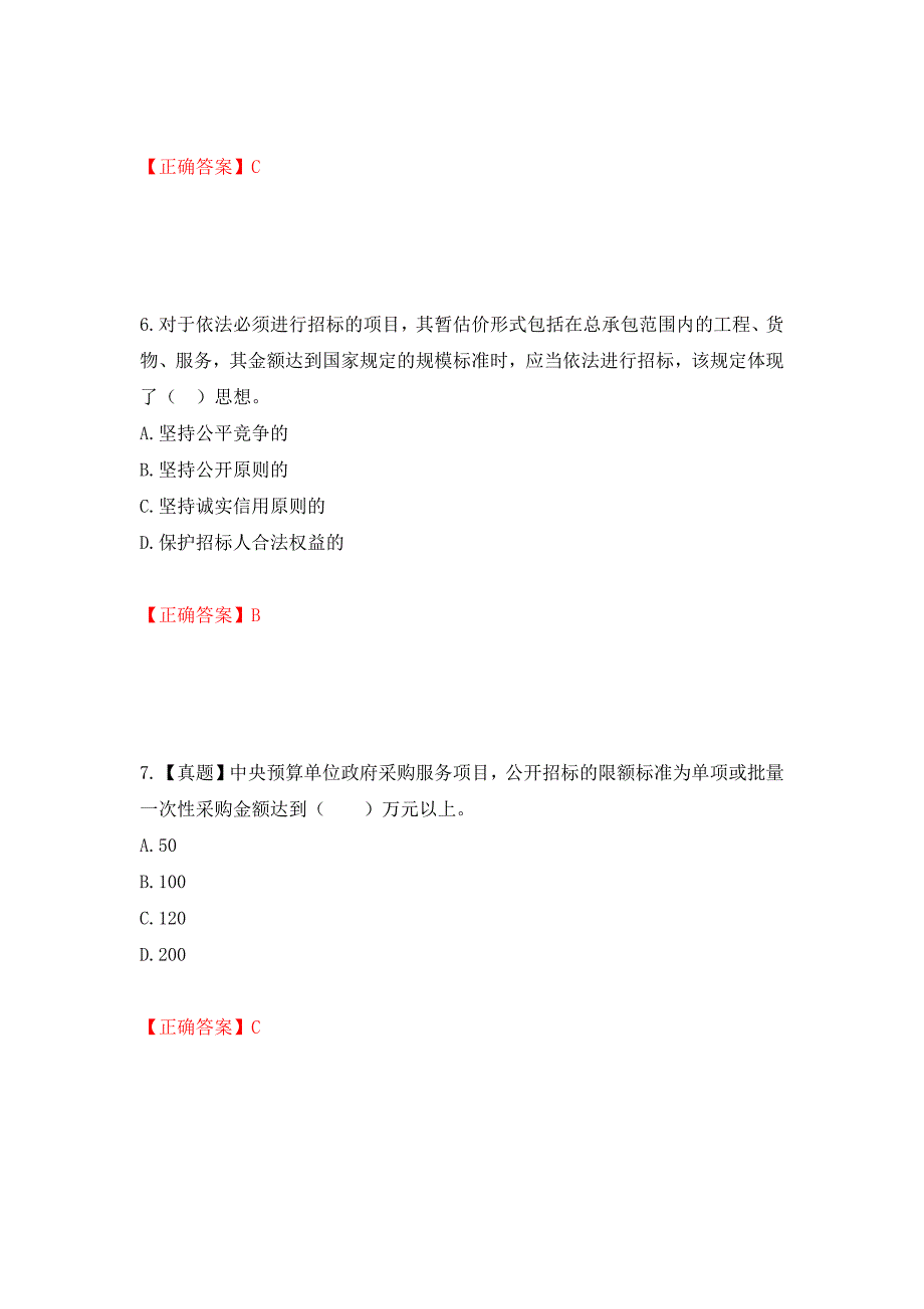 招标师《招标采购专业知识与法律法规》考试试题强化复习题及参考答案[81]_第3页