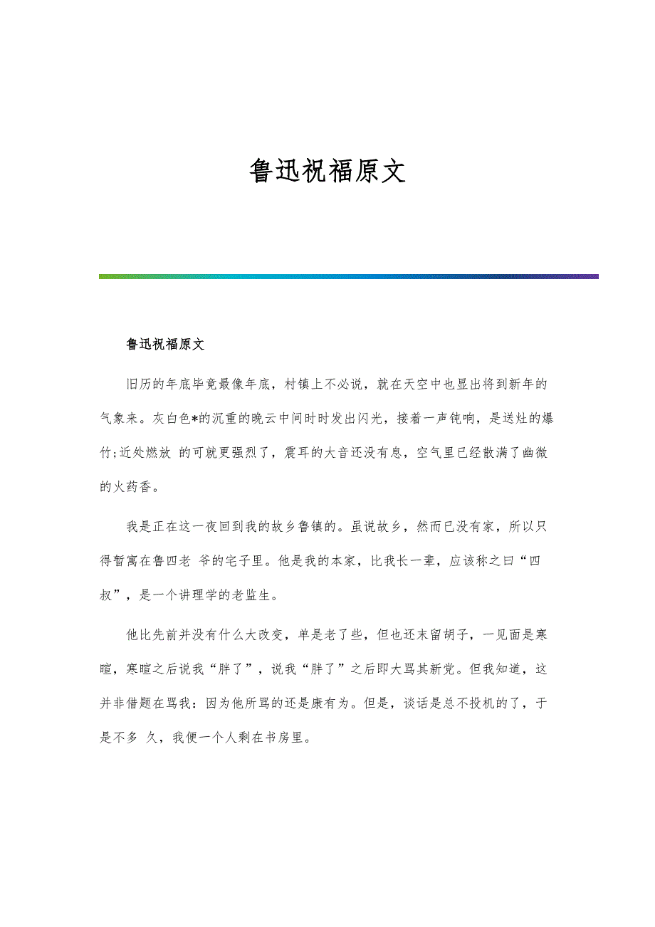 鲁迅祝福原文_第1页