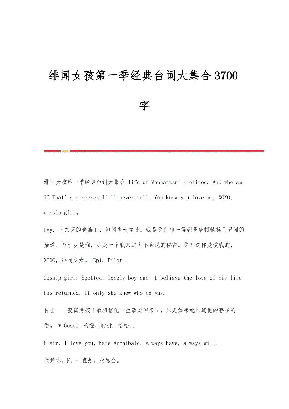 绯闻女孩第一季经典台词大集合3700字_第1页