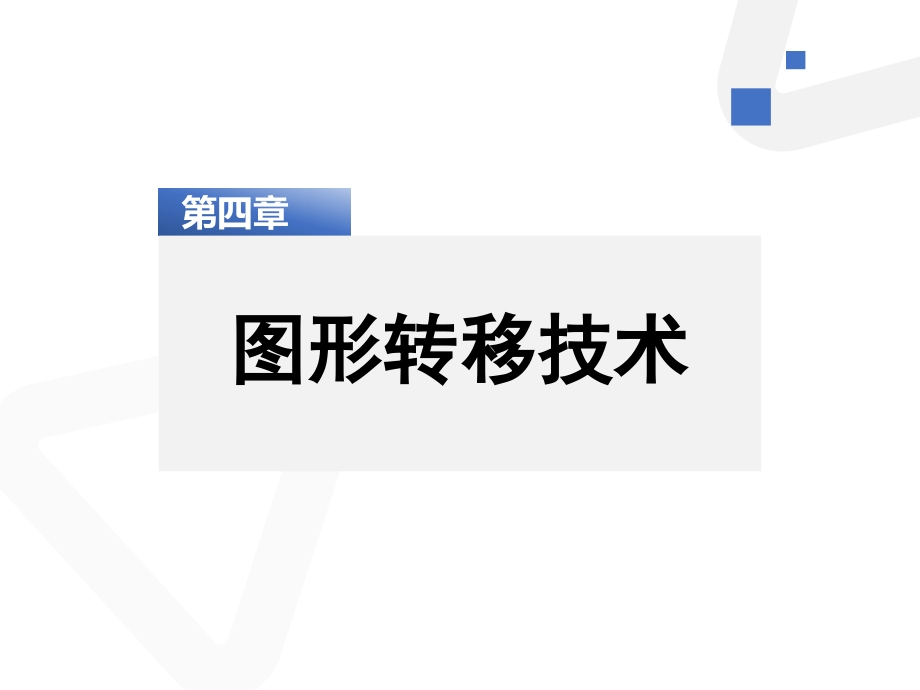 《印制电路基础》教学课件第4章.图形转移技术_第1页