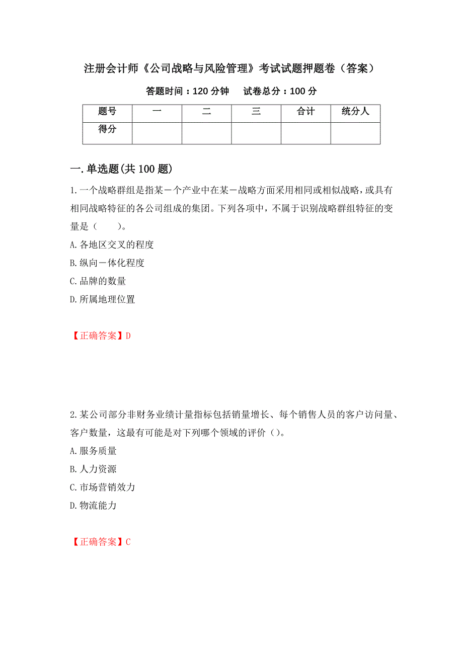 注册会计师《公司战略与风险管理》考试试题押题卷（答案）（第57期）_第1页