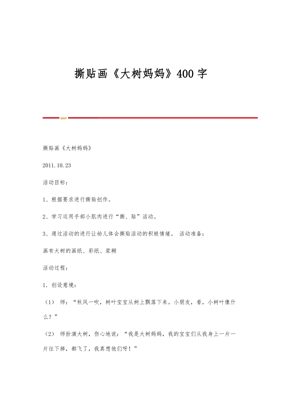 撕贴画《大树妈妈》400字_第1页