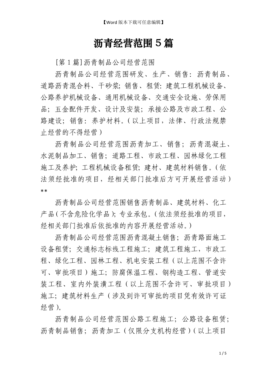 沥青经营范围5篇_第1页