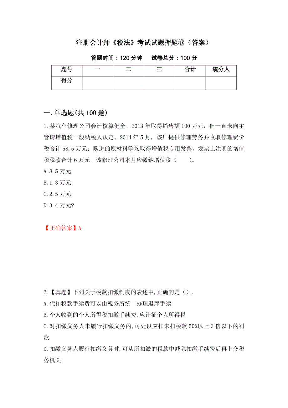 注册会计师《税法》考试试题押题卷（答案）（第46次）_第1页