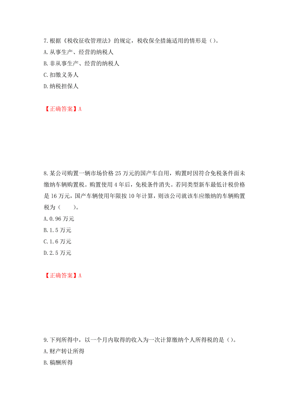 注册会计师《税法》考试试题押题卷（答案）（第46次）_第4页