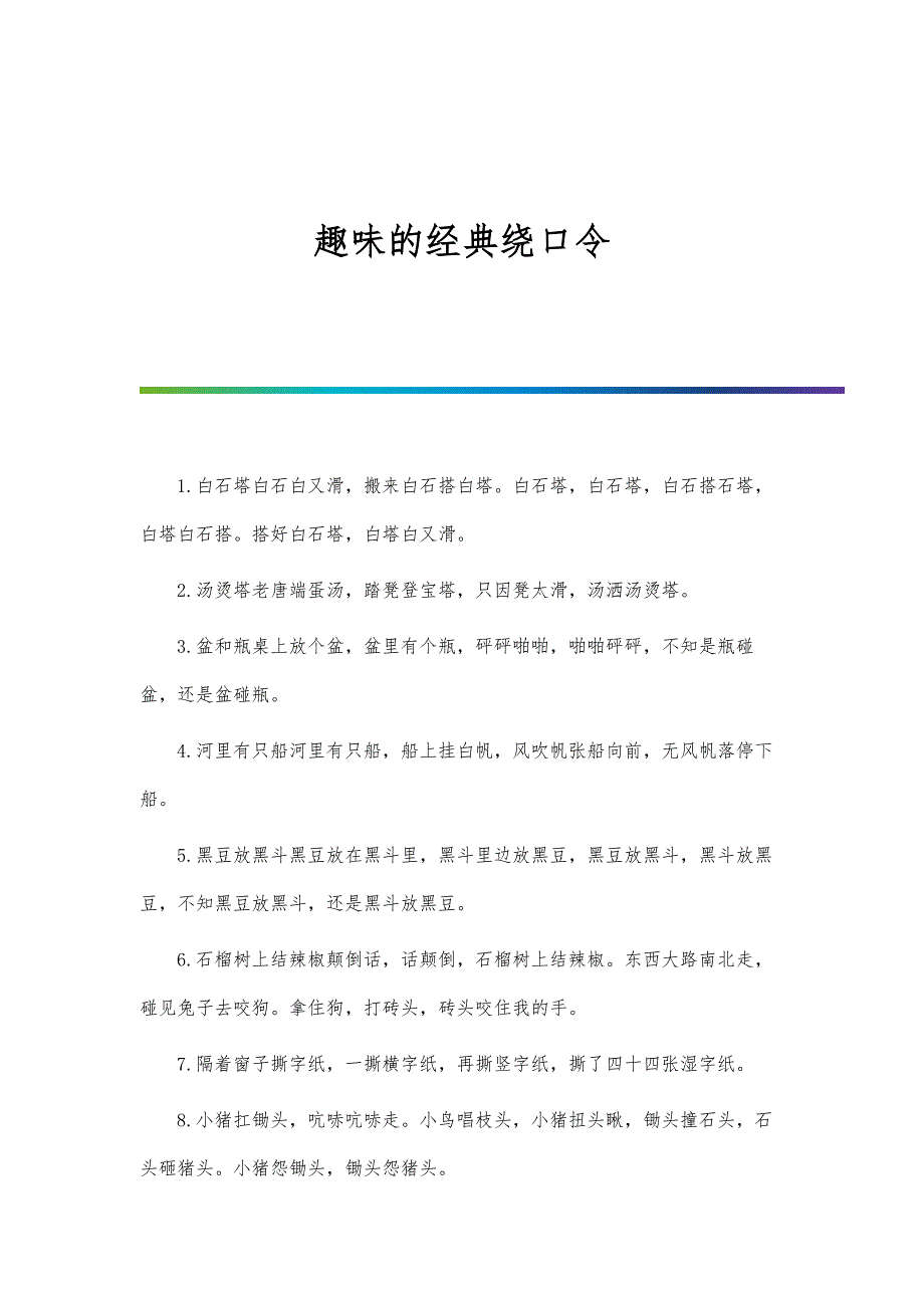 趣味的经典绕口令_第1页
