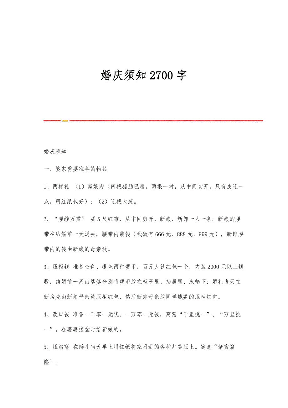 婚庆须知2700字_第1页