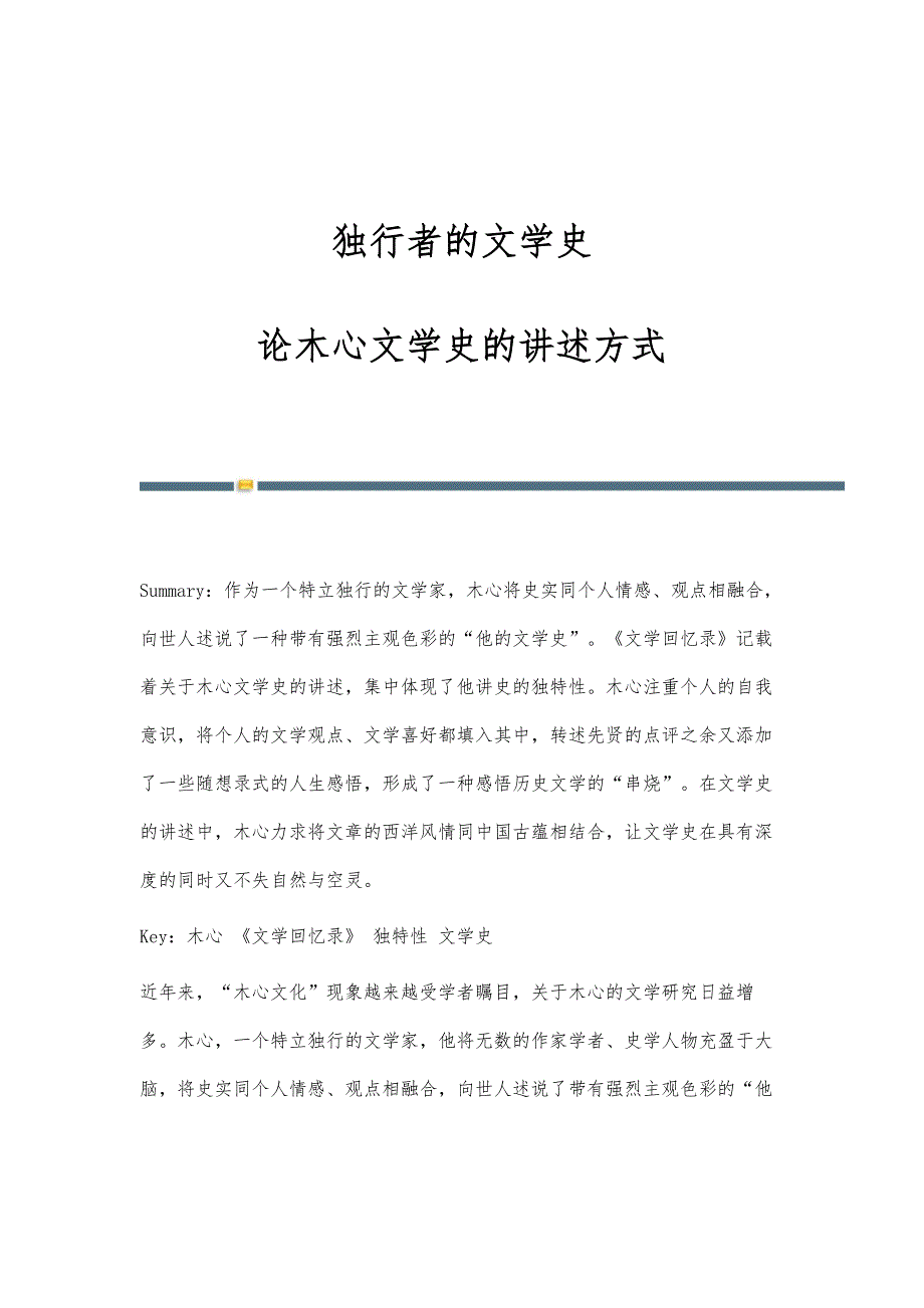 独行者的文学史-论木心文学史的讲述方式_第1页
