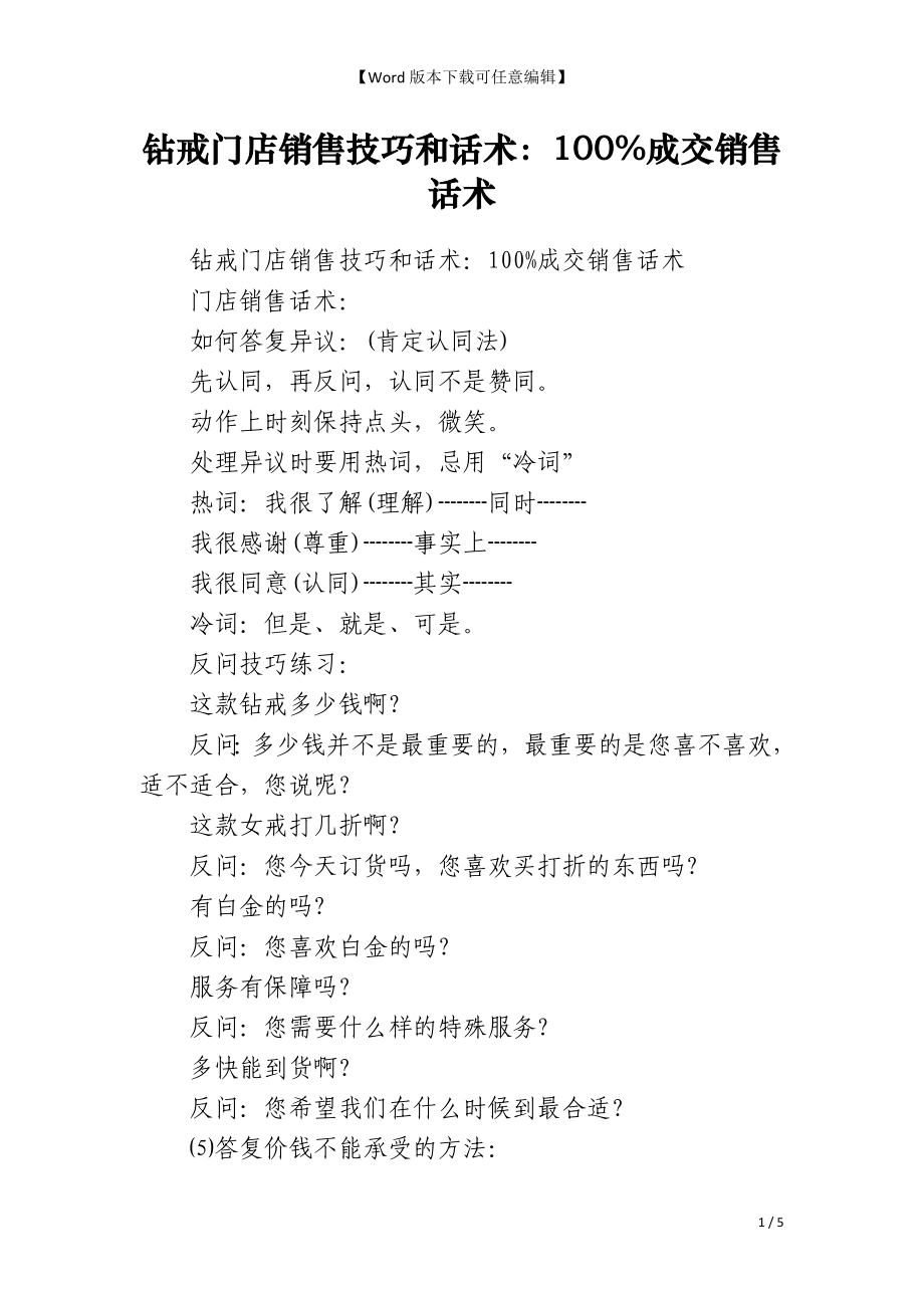 钻戒门店销售技巧和话术：100%成交销售话术_第1页