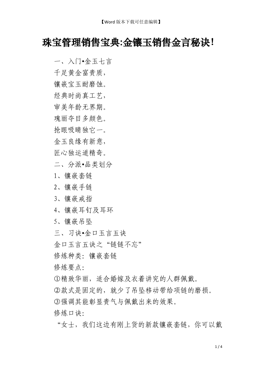 珠宝管理销售宝典金镶玉销售金言秘诀！_第1页