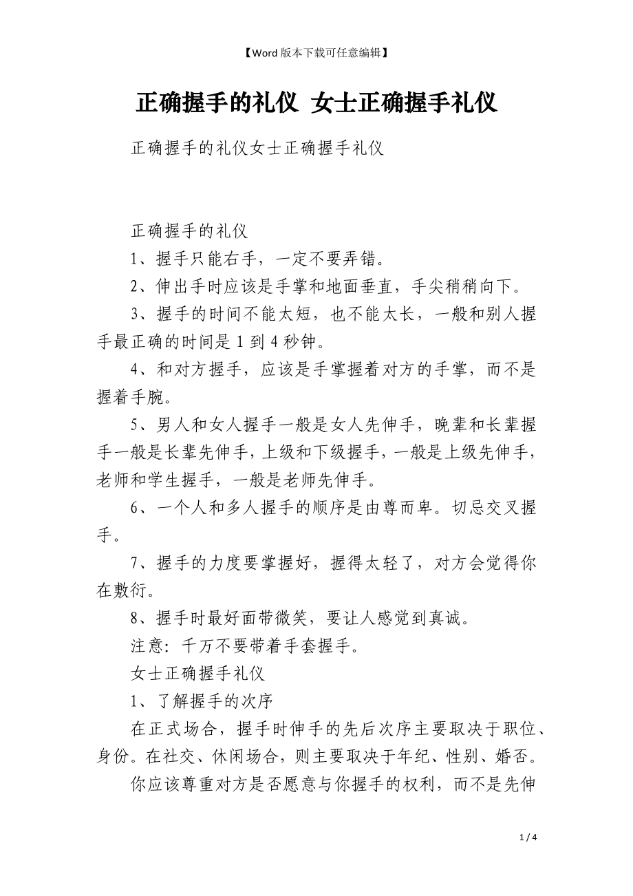正确握手的礼仪 女士正确握手礼仪_第1页