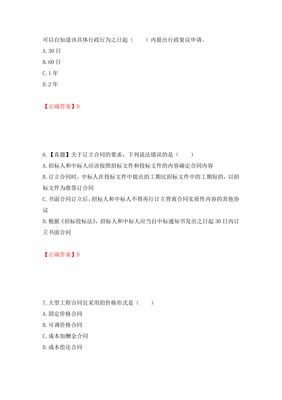 招标师《招标采购专业知识与法律法规》考试试题强化复习题及参考答案（21）_第3页