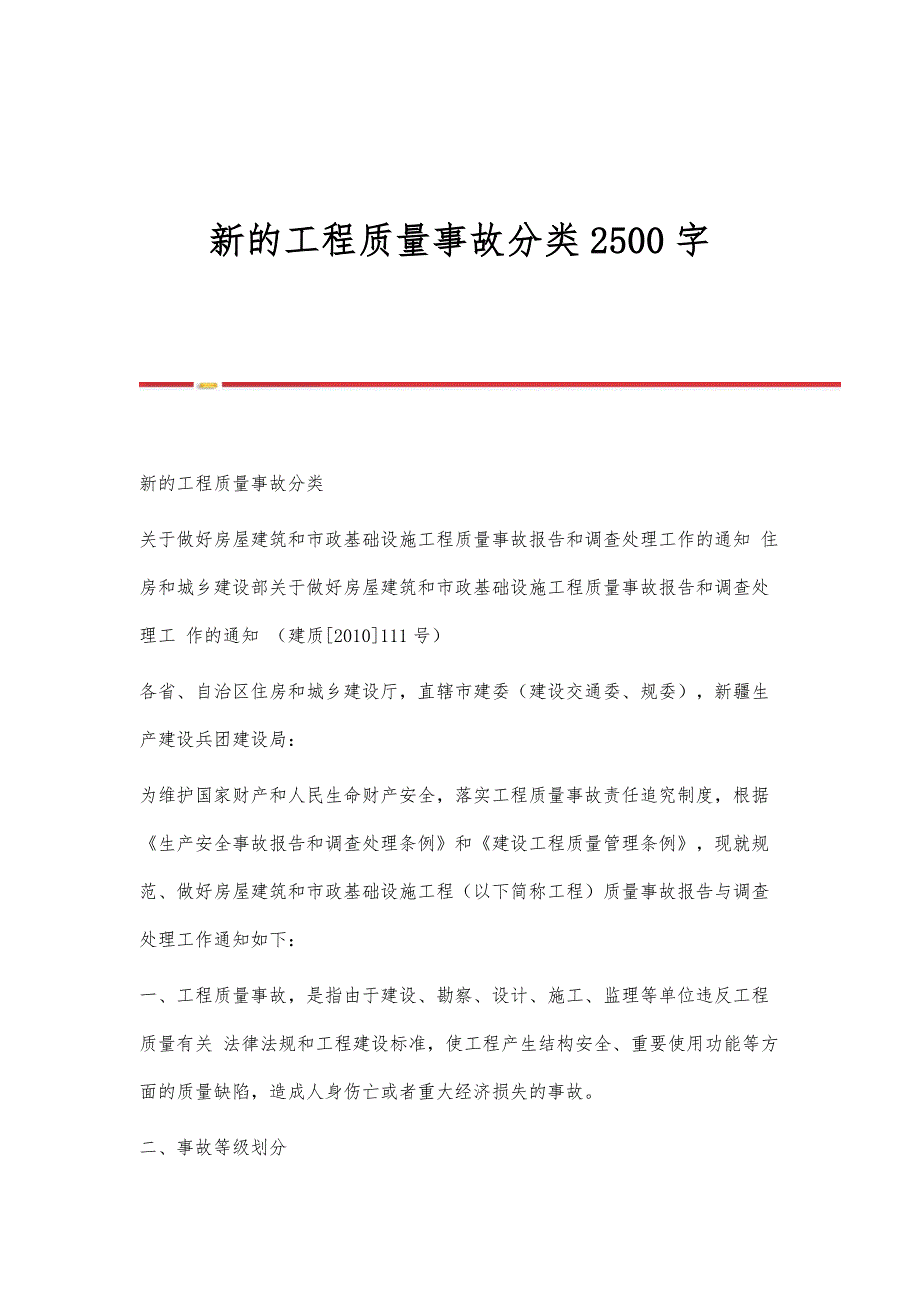 新的工程质量事故分类2500字_第1页