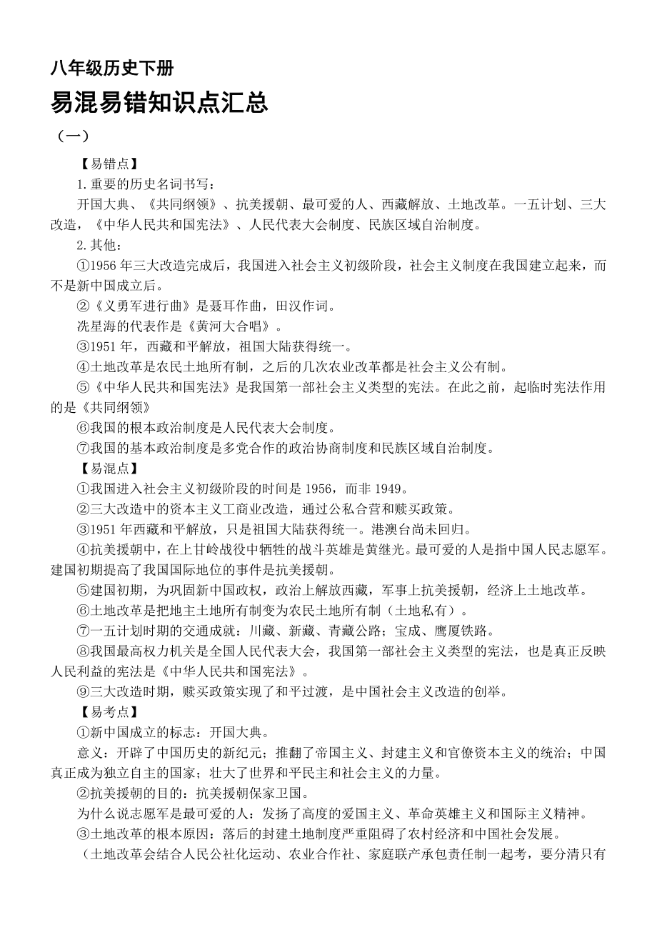 部编版初中历史八年级下册易混易错知识点汇总_第1页