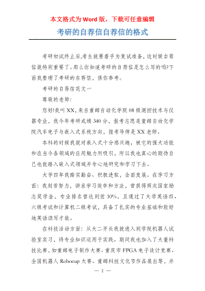 考研的自荐信自荐信的格式