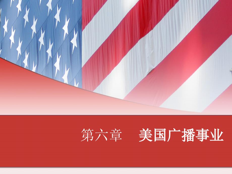 中外广播电视史ppt课件大全第六章_第1页