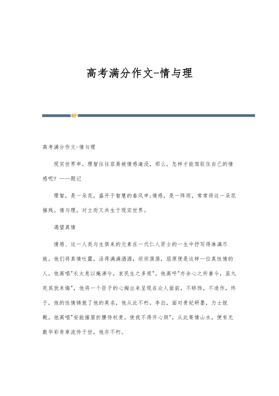 高考满分作文-情与理_第1页