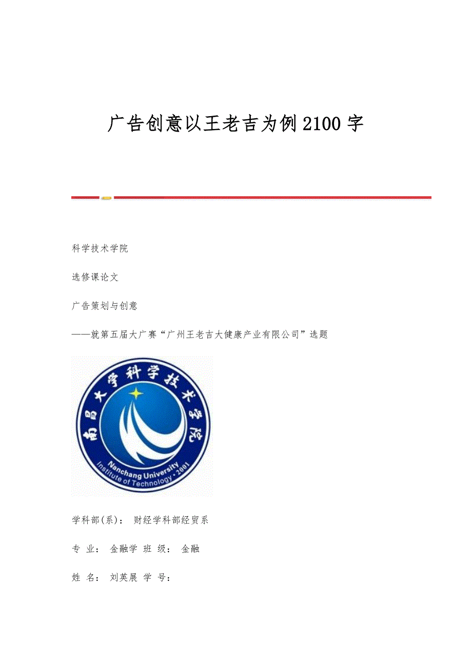 广告创意以王老吉为例2100字_第1页