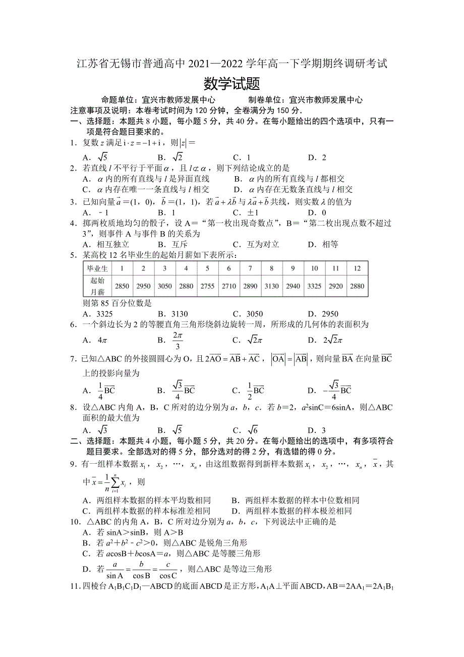 江苏省无锡市2021-2022高一下学期数学期末调研试卷及答案_第1页