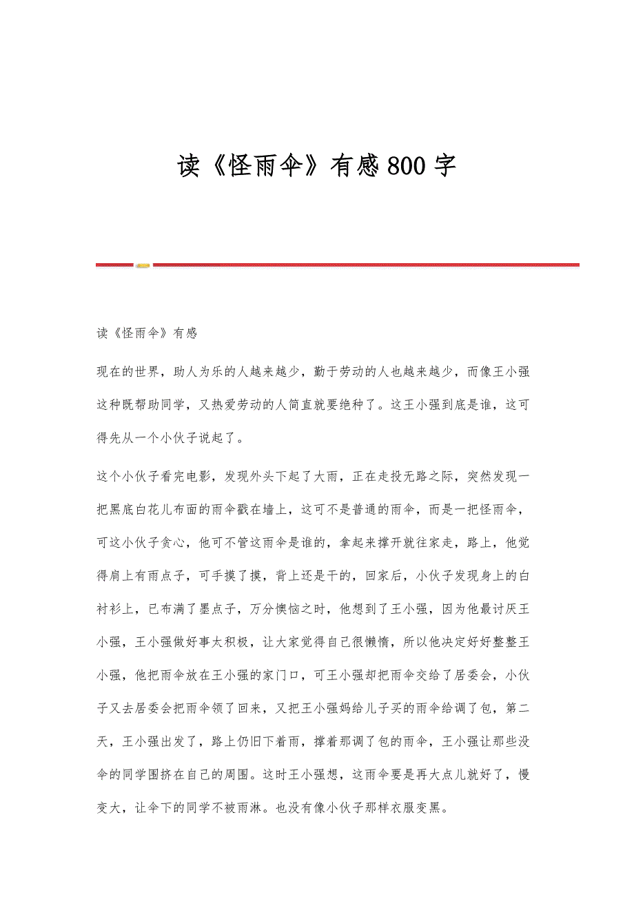 读《怪雨伞》有感800字_第1页