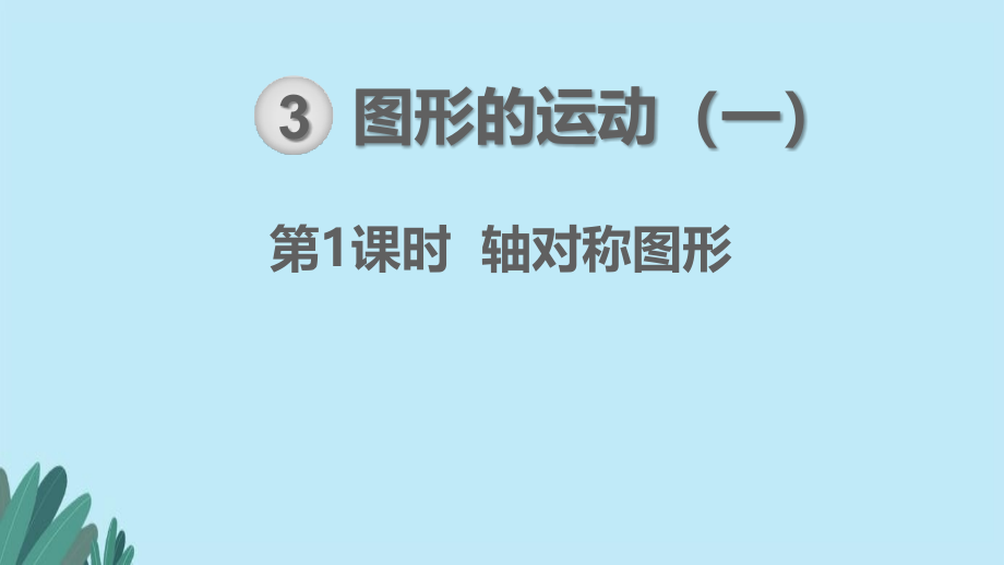 人教版二年级数学下册第3单元-图形的运动(一)优质ppt课件_第1页