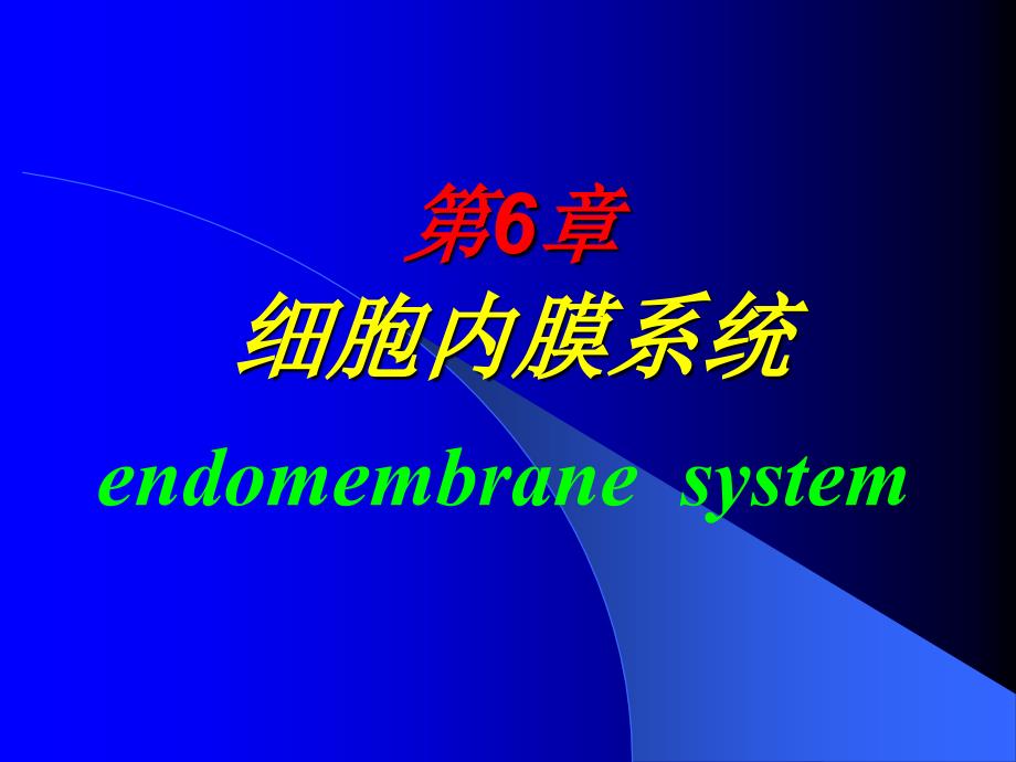 中医药大学细胞生物学课件第6章 细胞内膜系统_第1页