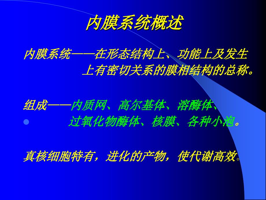 中医药大学细胞生物学课件第6章 细胞内膜系统_第2页