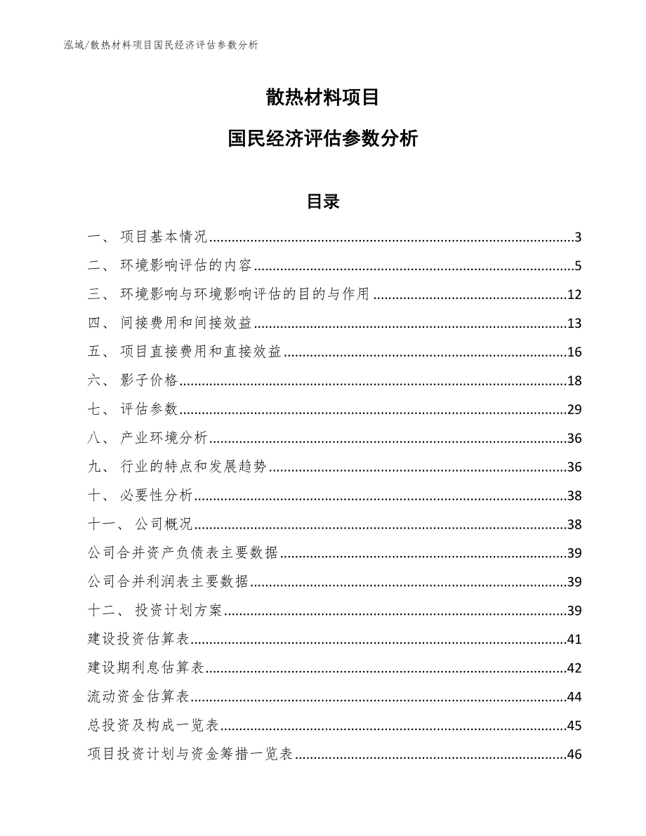 散热材料项目国民经济评估参数分析_第1页