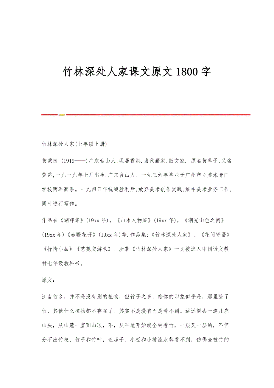 竹林深处人家课文原文1800字_第1页