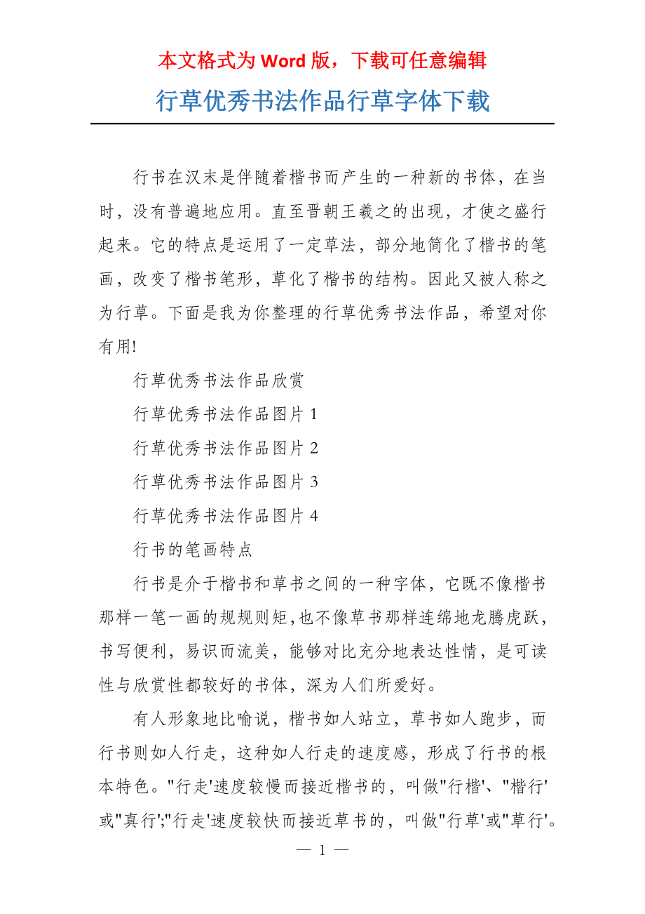 行草优秀书法作品行草字体下载_第1页