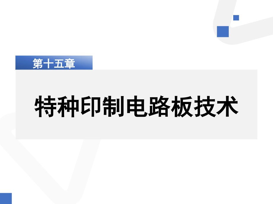 《印制电路基础》教学课件第15章.特种印制电路板_第1页