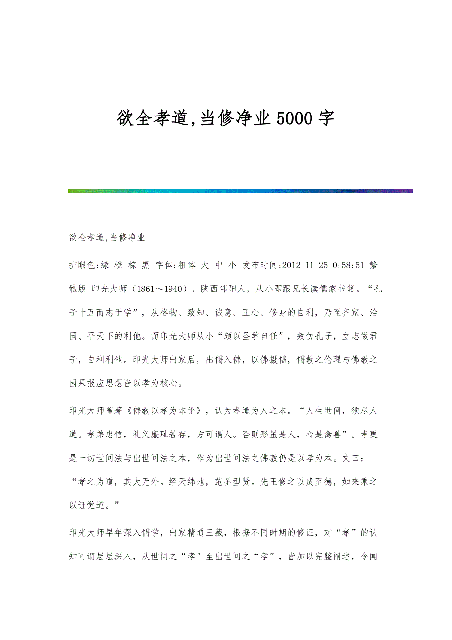 欲全孝道,当修净业5000字_第1页
