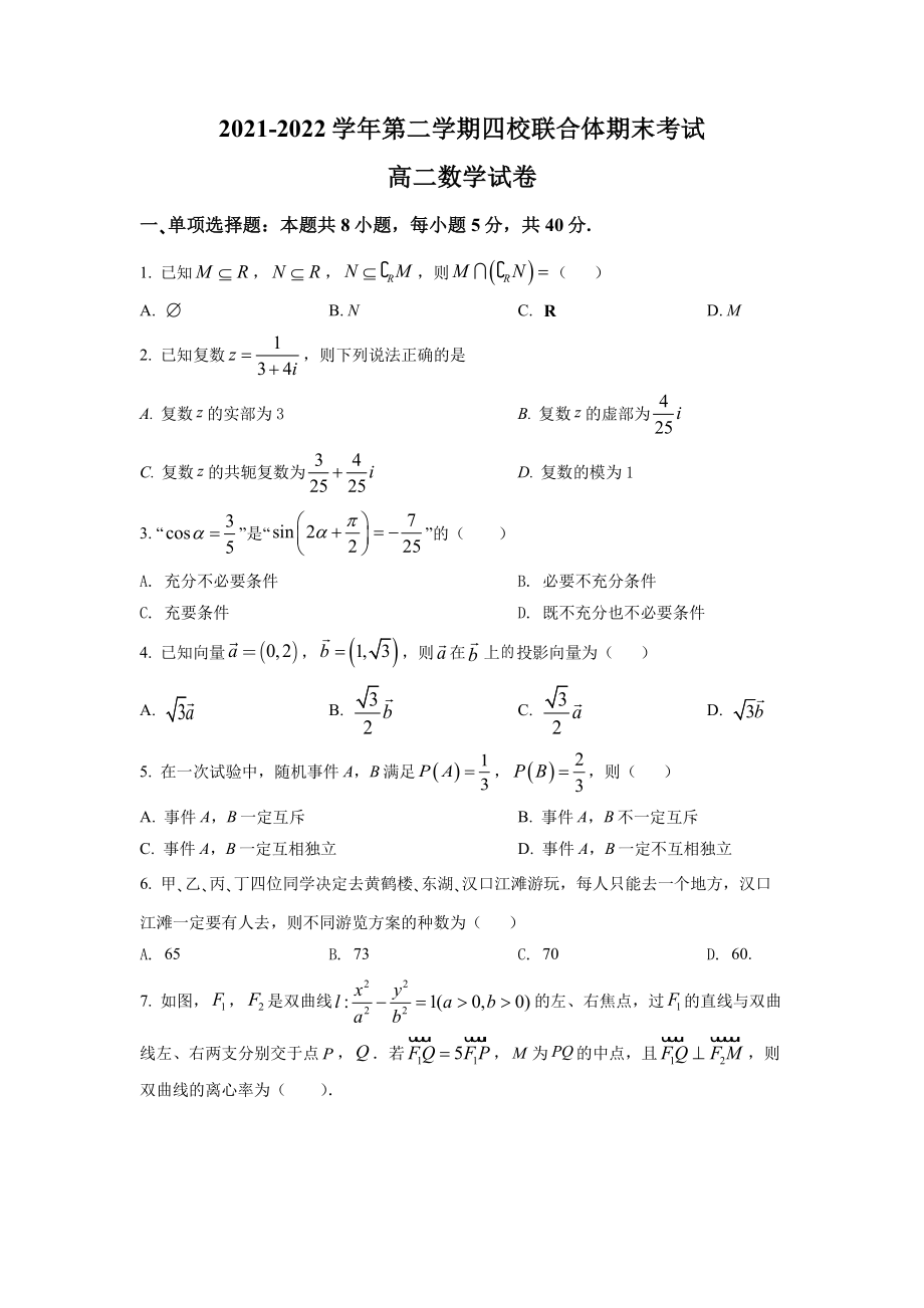 湖北省武汉市四校联合体2021-2022高二下学期数学期末试卷及答案_第1页