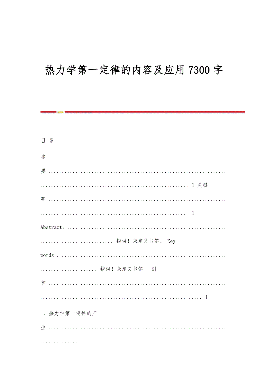 热力学第一定律的内容及应用7300字_第1页