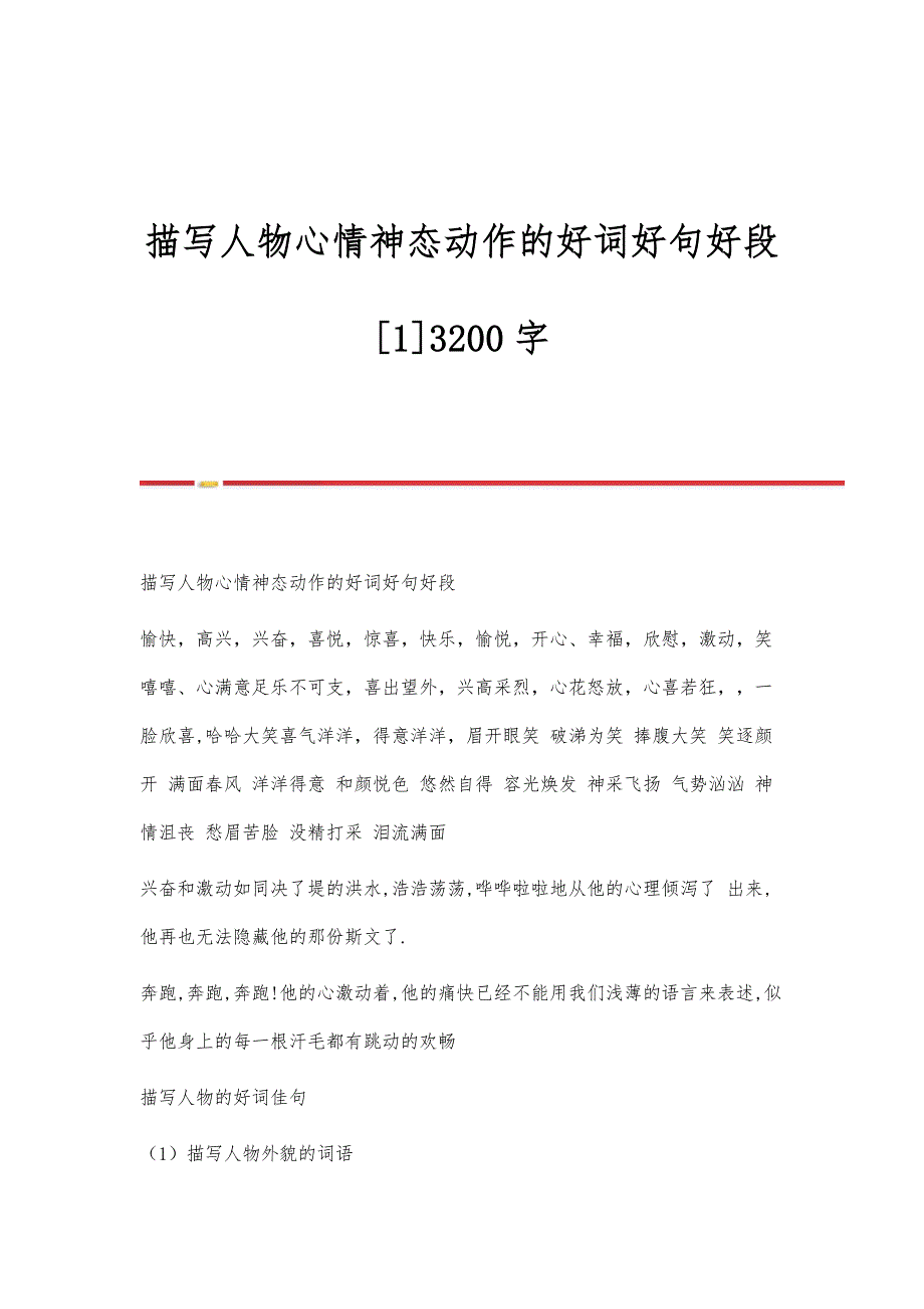 描写人物心情神态动作的好词好句好段[1]3200字_第1页