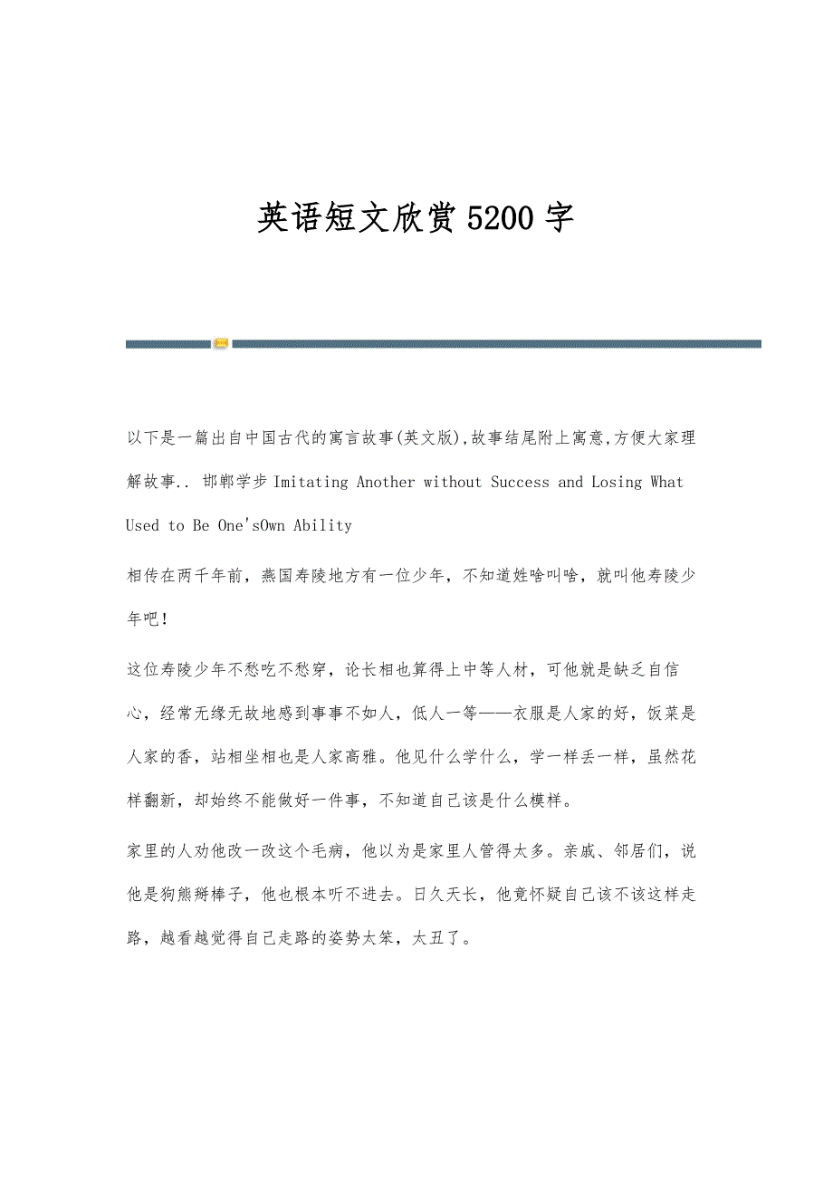 英语短文欣赏5200字_第1页
