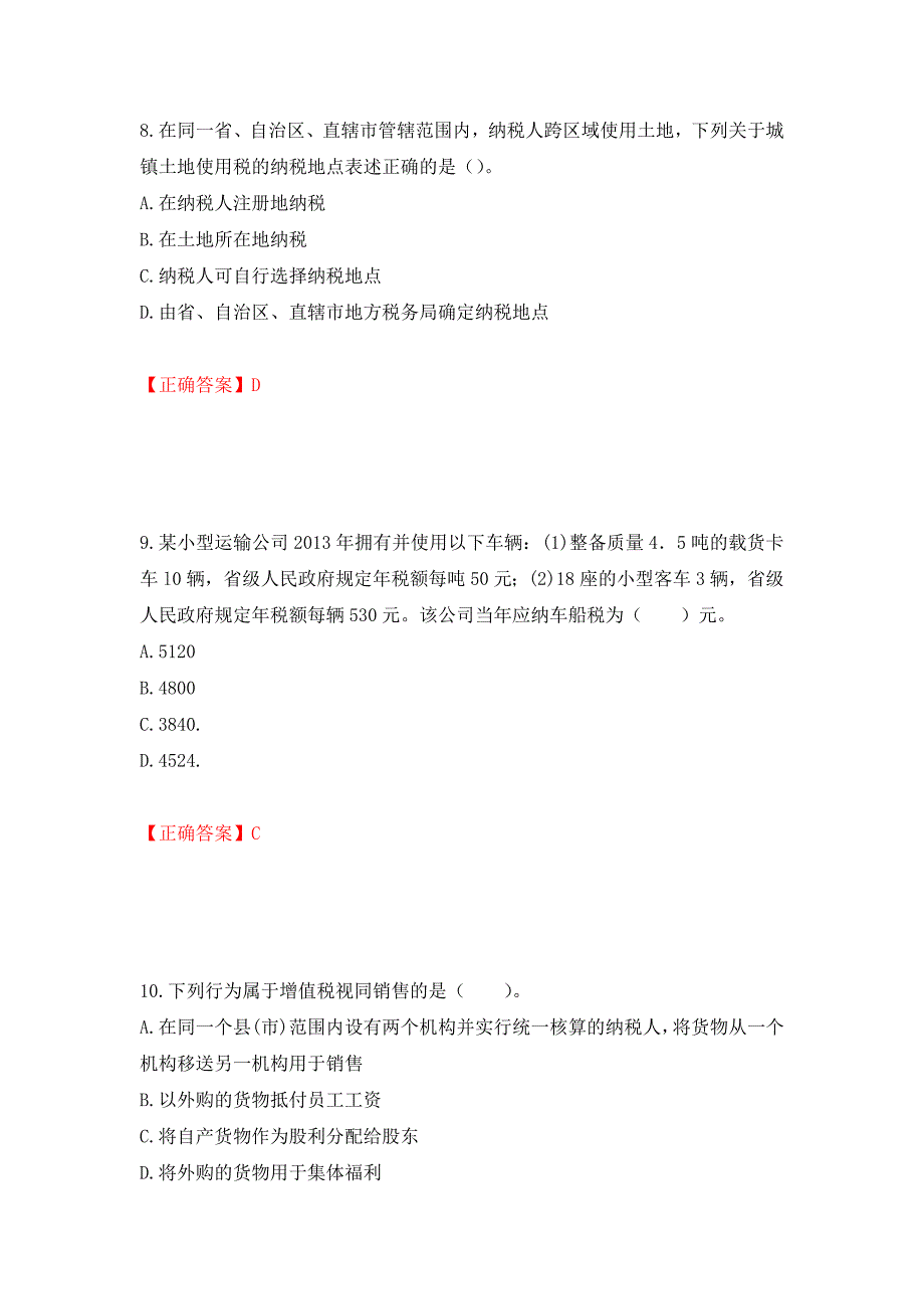 注册会计师《税法》考试试题押题卷（答案）（第41卷）_第4页