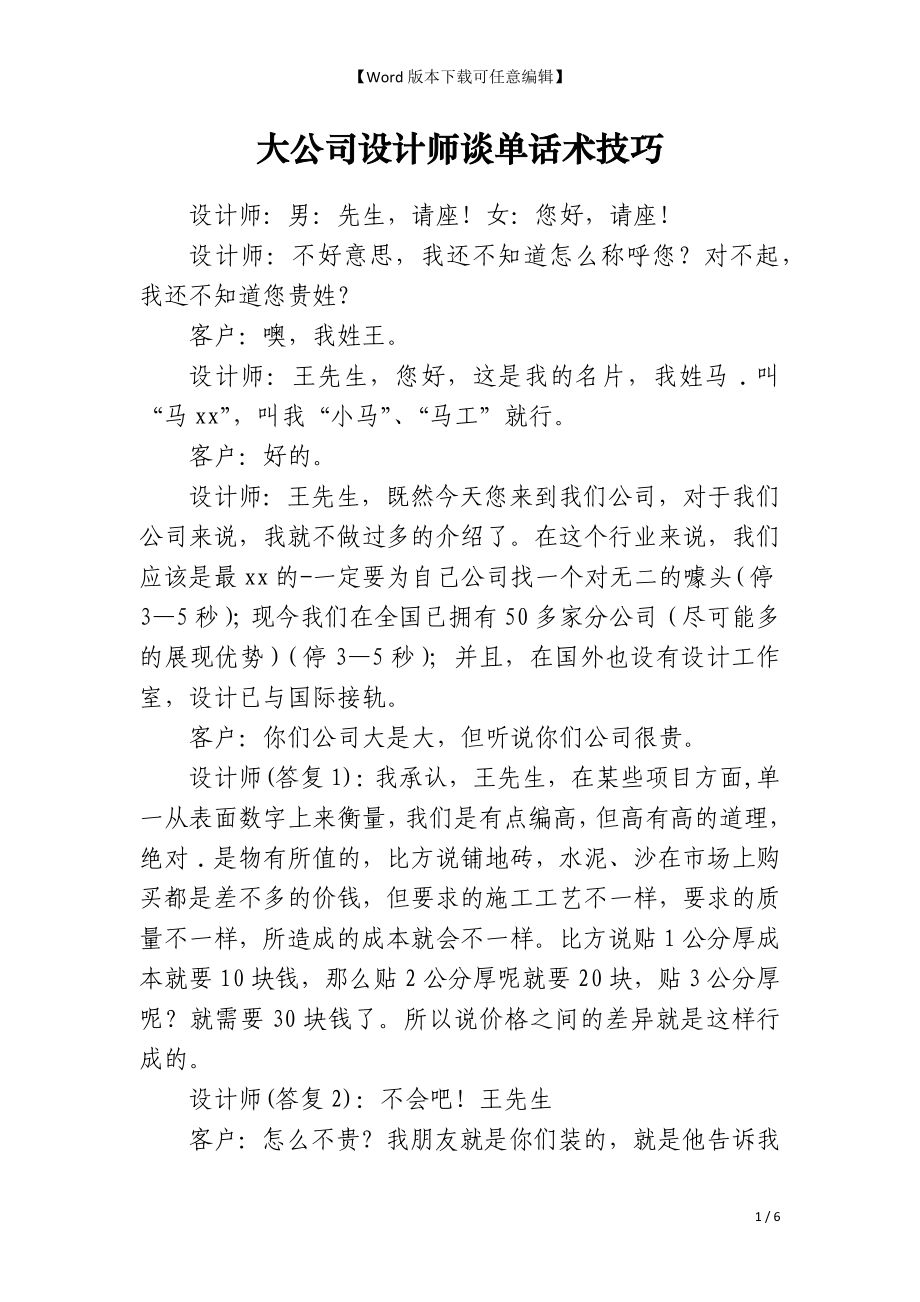 大公司设计师谈单话术技巧_第1页
