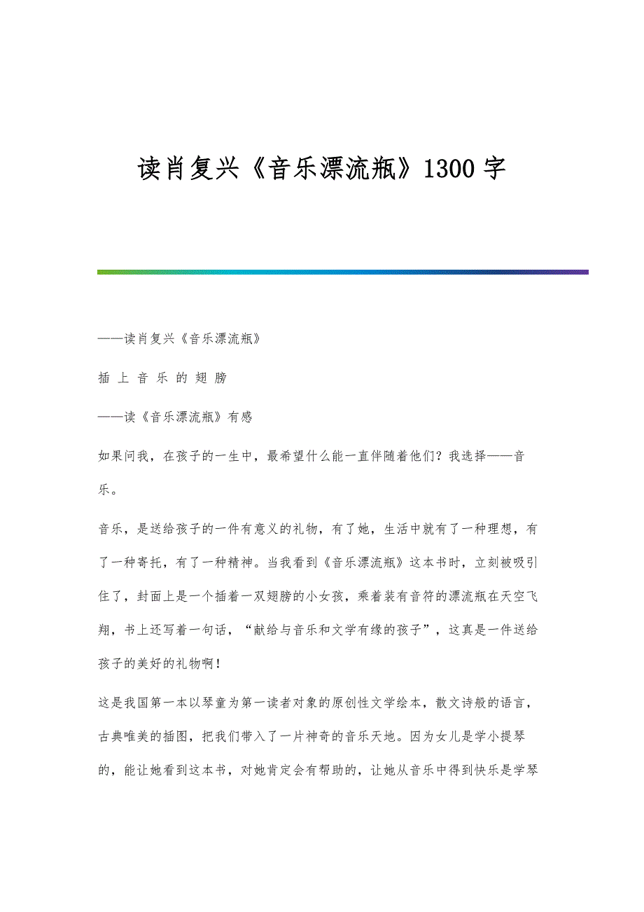 读肖复兴《音乐漂流瓶》1300字_第1页