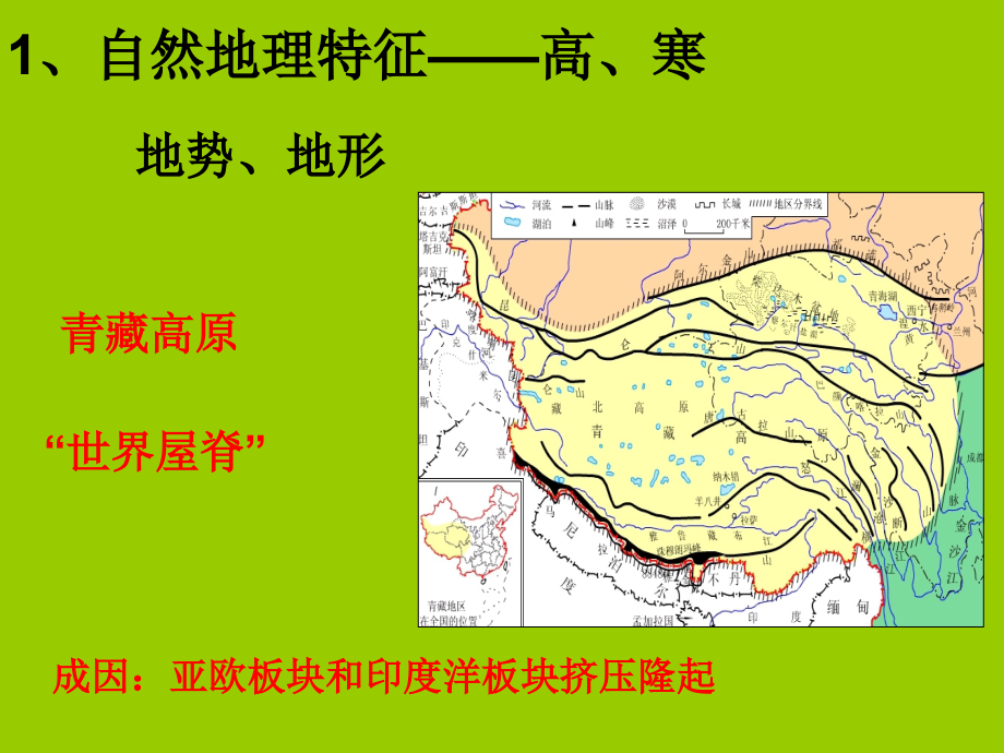初中地理9.1 青藏地区 第一节 自然特征与农业_第2页