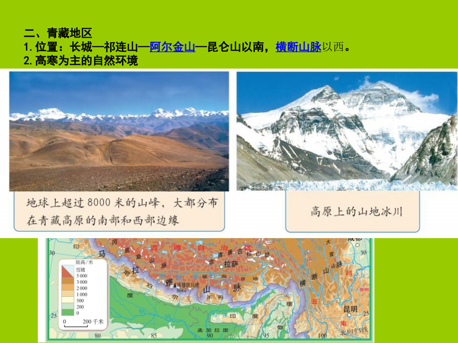 初中地理9.1 青藏地区 第一节 自然特征与农业_第4页