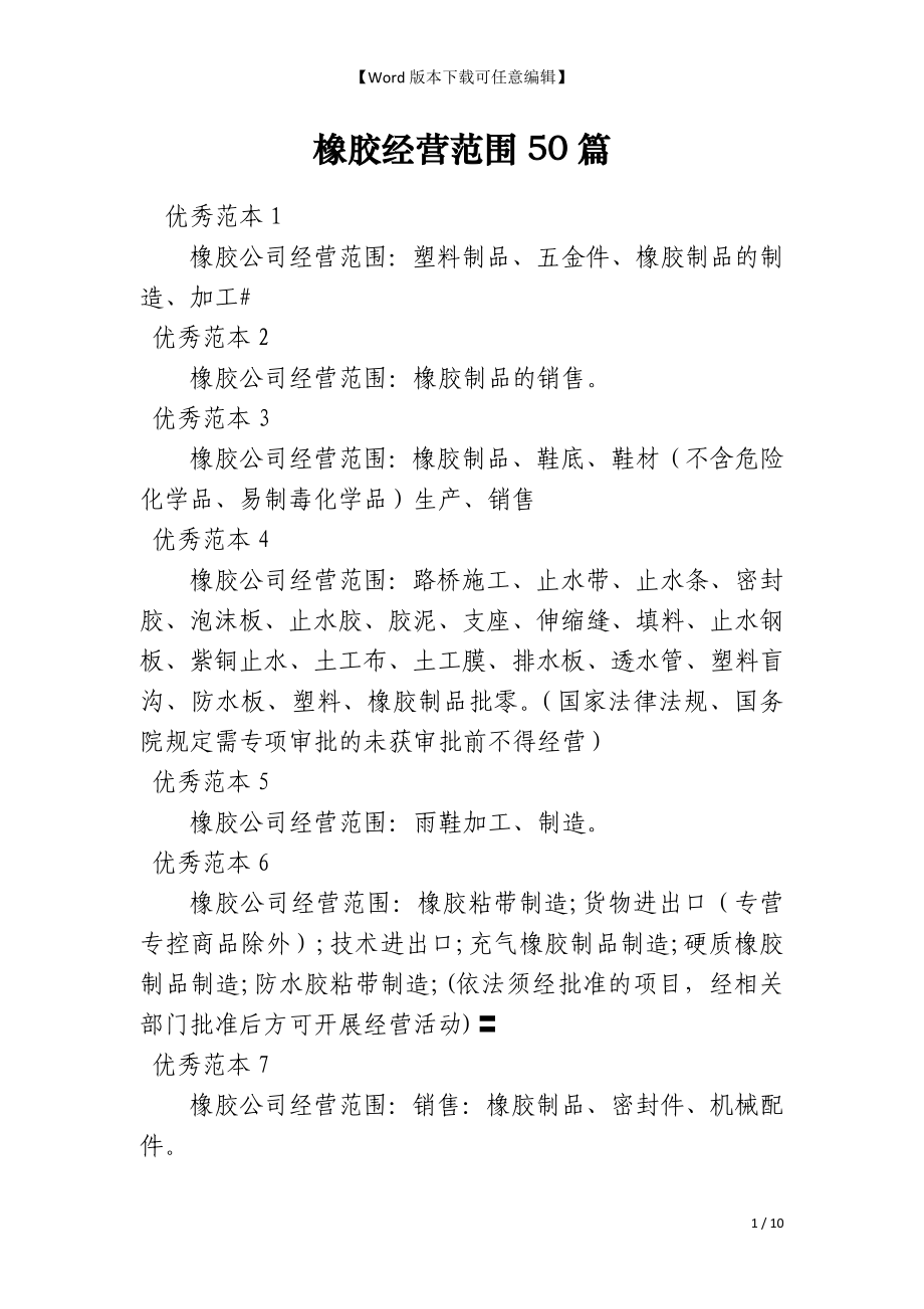 橡胶经营范围50篇_第1页