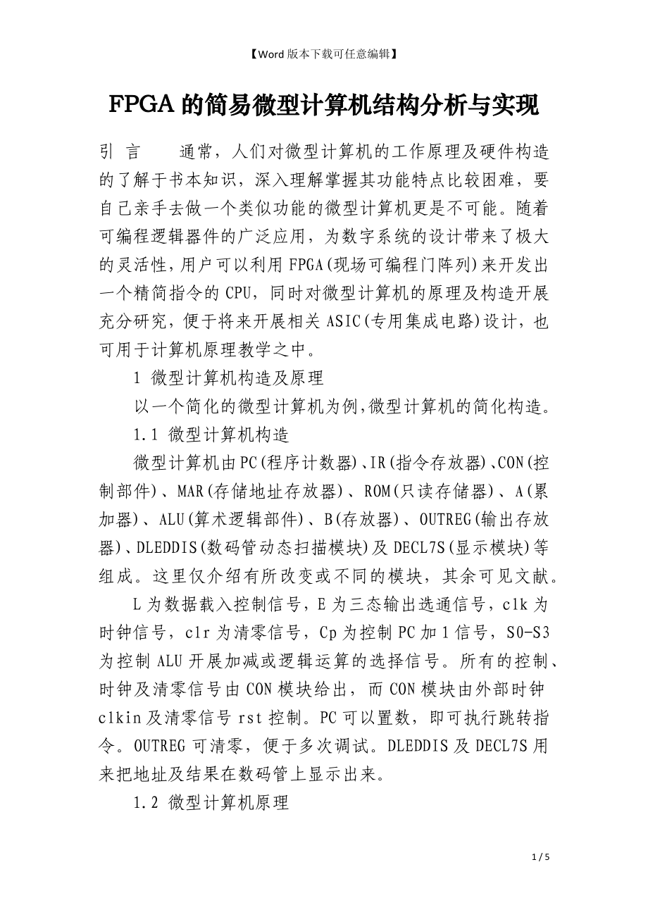 FPGA的简易微型计算机结构分析与实现_第1页