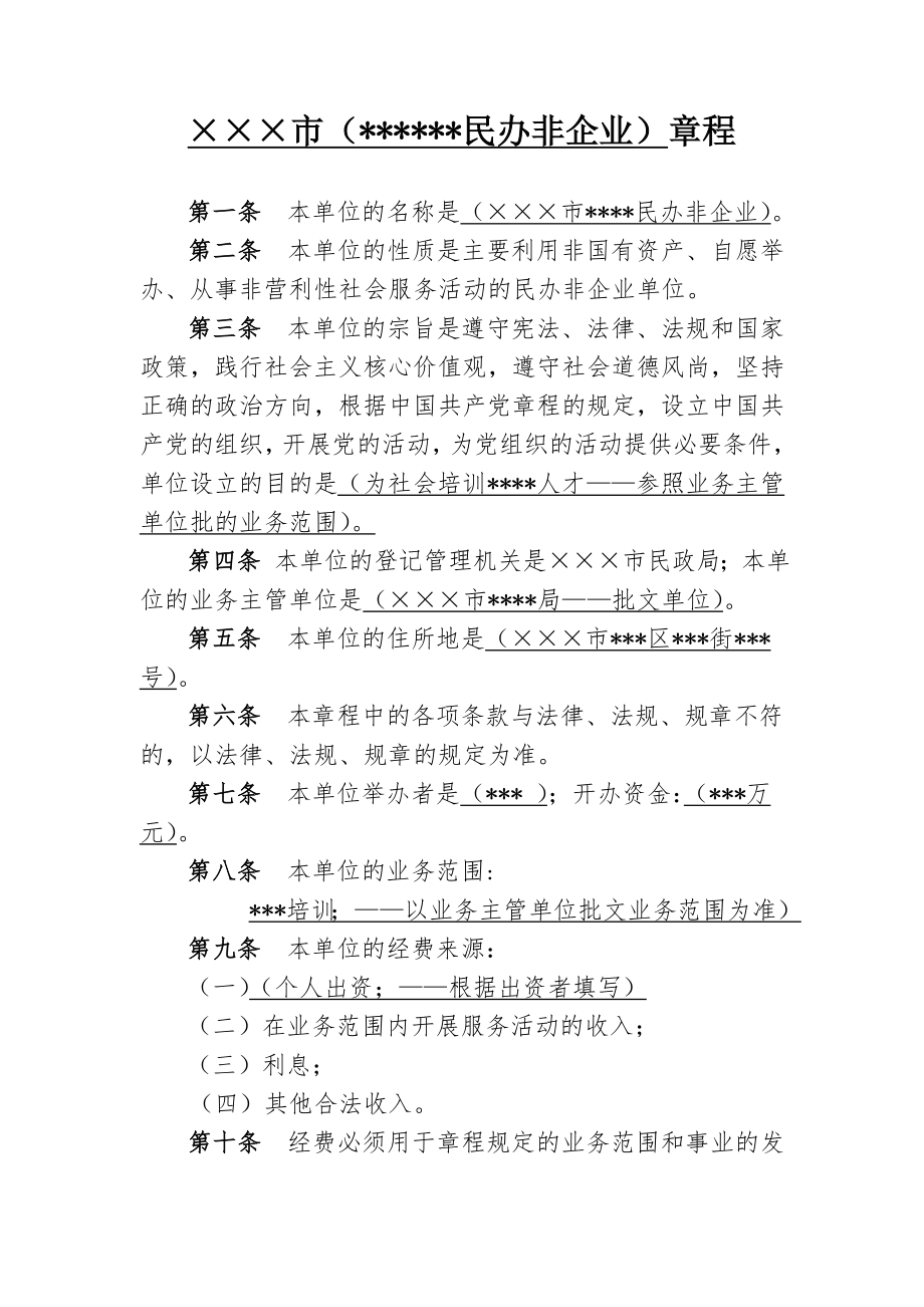 （民办非企业）章程_第1页