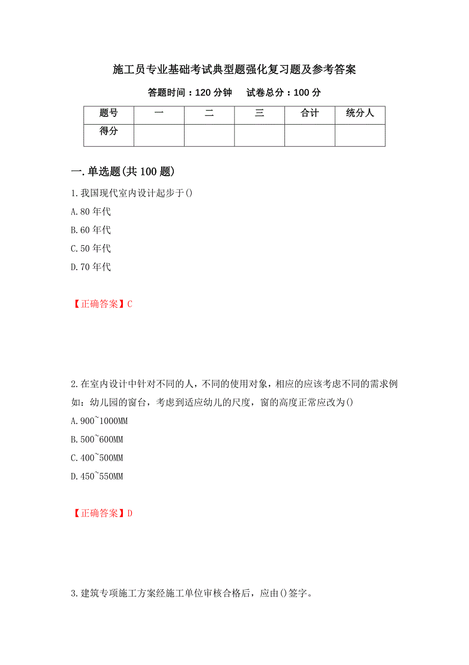 施工员专业基础考试典型题强化复习题及参考答案【40】_第1页