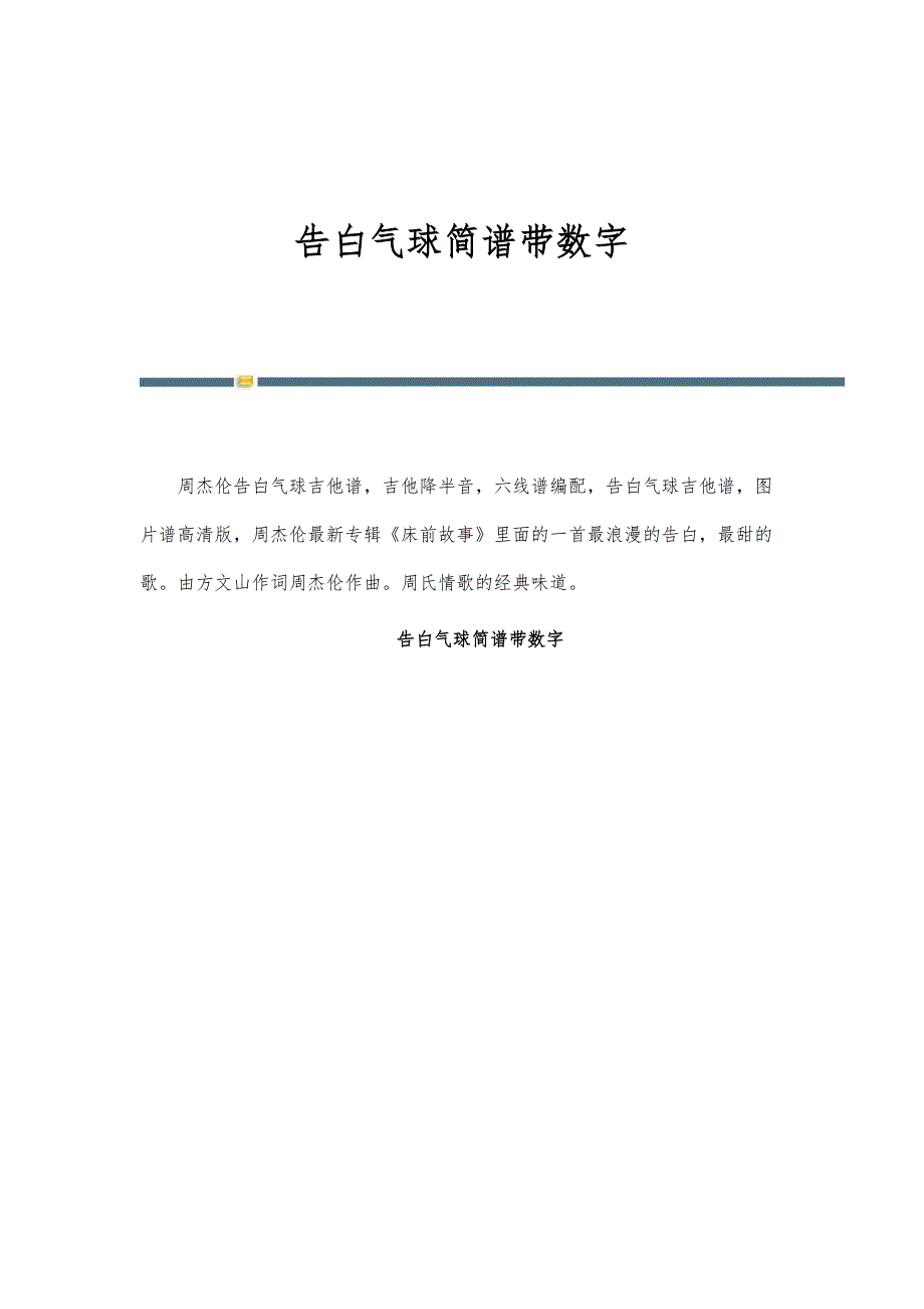 告白气球简谱带数字_第1页